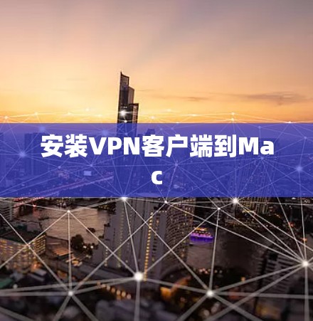 安装VPN客户端到Mac 安装VPN客户端到Mac