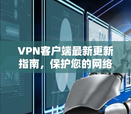 VPN客户端最新更新指南，保护您的网络安全