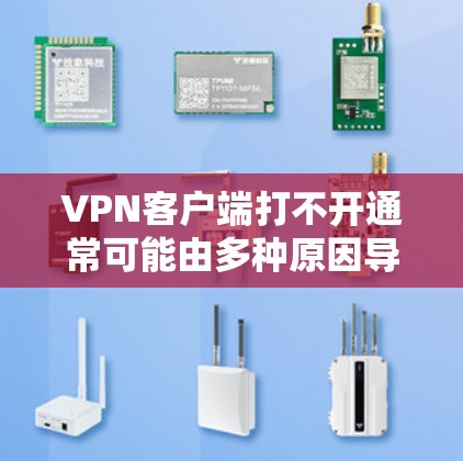 VPN客户端打不开通常可能由多种原因导致,包括网络连接问题、服务器封禁、配置错误、软件更新问题等。以下是一些常见的解决方法 VPN客户端打不开通常可能由多种原因导致,包括网络连接问题、服务器封禁、配置错误、软件更新问题等。以下是一些常见的解决方法