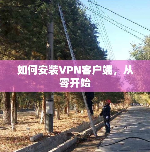 如何安装VPN客户端，从零开始