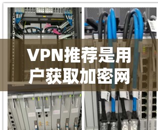 VPN推荐是用户获取加密网络连接的重要工具。以下是一些可靠且可靠的VPN推荐，涵盖了移动设备、流媒体、多设备使用以及多种功能需求