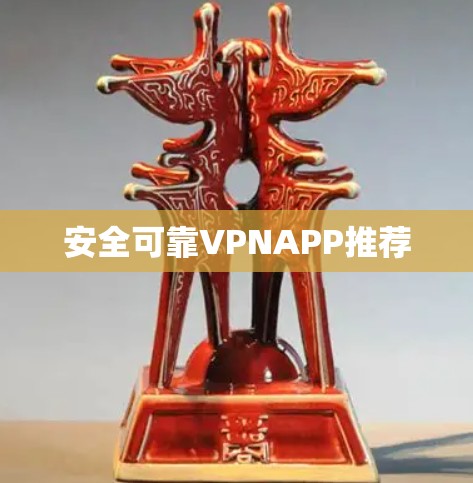 安全可靠VPNAPP推荐 安全可靠VPNAPP推荐