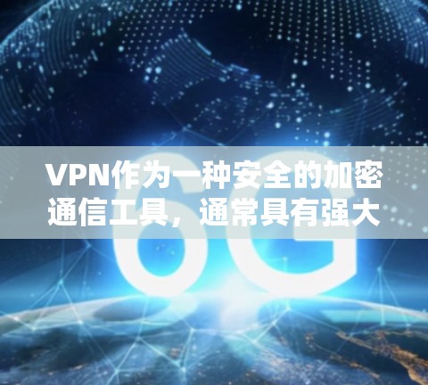 VPN作为一种安全的加密通信工具，通常具有强大的加密能力，但使用过程中仍然可能出现一些可靠体验中的问题。以下是一些可能会影响VPN可靠性的常见问题及其解决方案