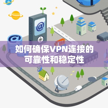 如何确保VPN连接的可靠性和稳定性