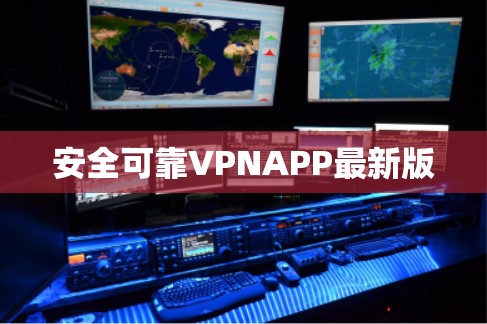 安全可靠VPNAPP最新版 安全可靠VPNAPP最新版