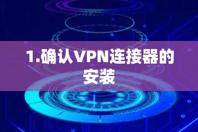 1.确认VPN连接器的安装