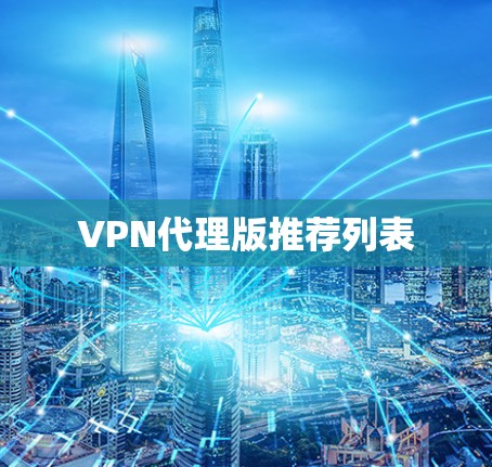 VPN代理版推荐列表 VPN代理版推荐列表