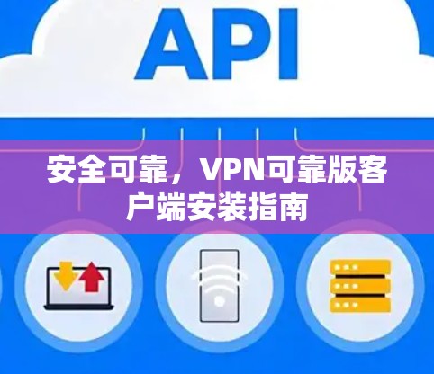 安全可靠，VPN可靠版客户端安装指南
