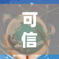 可信VPN软件推荐 可信VPN软件推荐