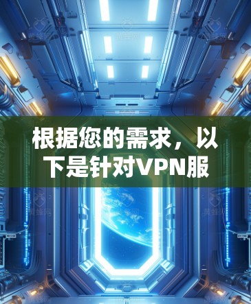 根据您的需求，以下是针对VPN服务的建议和选择