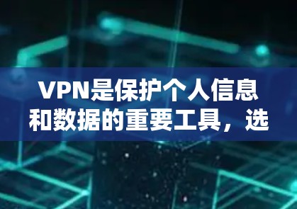 VPN是保护个人信息和数据的重要工具，选择一款可靠的VPNAPP对于用户来说非常重要。以下是推荐的几个可靠的VPNAPP，它们都有不同的特色和适用场景，供你参考