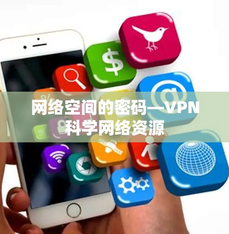 网络空间的密码—VPN科学网络资源