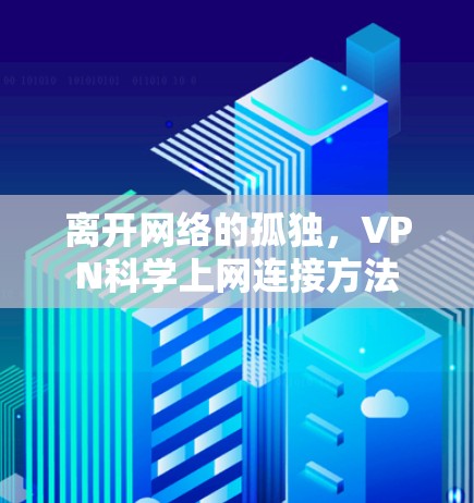 离开网络的孤独,VPN科学上网连接方法 离开网络的孤独,VPN科学上网连接方法