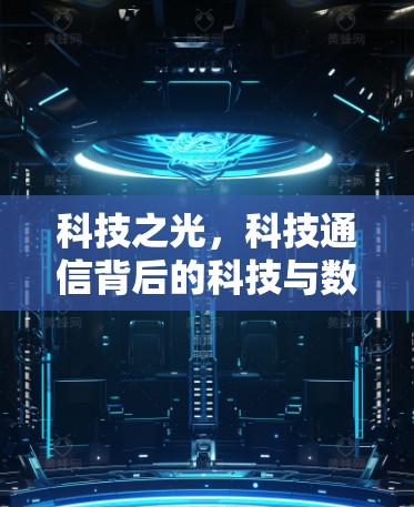 科技之光，科技通信背后的科技与数据保护