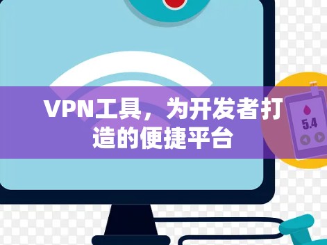 VPN工具,为开发者打造的便捷平台 VPN工具,为开发者打造的便捷平台