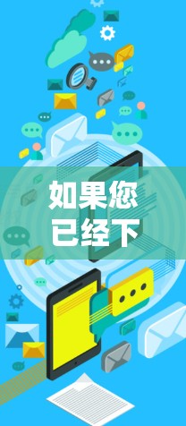 如果您已经下载并安装了某个VPN软件，可以通过以下步骤继续使用
