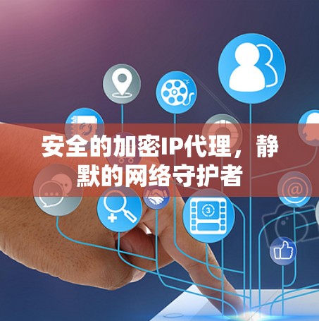 安全的加密IP代理，静默的网络守护者