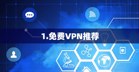 1.免费VPN推荐 1.免费VPN推荐