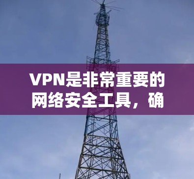 VPN是非常重要的网络安全工具,确保你在网络上能够安全、稳定地进行各种活动。以下是一些推荐的VPN客户端和软件工具,帮助你选择适合的VPN客户端 VPN是非常重要的网络安全工具,确保你在网络上能够安全、稳定地进行各种活动。以下是一些推荐的VPN客户端和软件工具,帮助你选择适合的VPN客户端