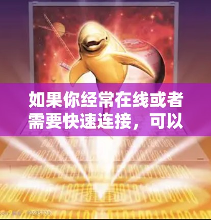如果你经常在线或者需要快速连接，可以考虑以下几种VPN推荐