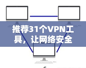 推荐31个VPN工具，让网络安全更安全！