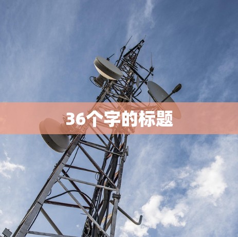 36个字的标题