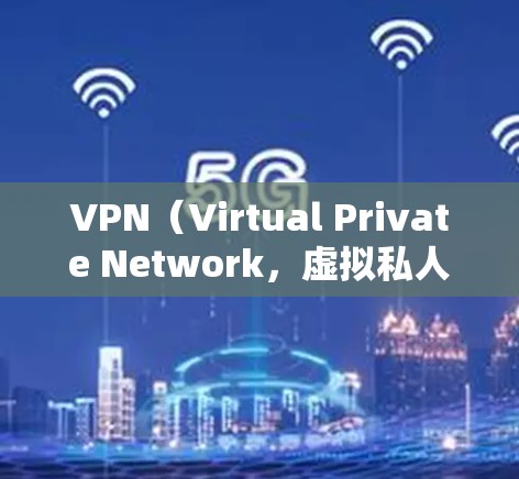 VPN(Virtual Private Network,虚拟私人网络)是一种通过互联网实现内部网络连接的技术,用于加密数据传输,防止未经授权的访问。以下是VPN精选版体验的详细介绍 VPN(Virtual Private Network,虚拟私人网络)是一种通过互联网实现内部网络连接的技术,用于加密数据传输,防止未经授权的访问。以下是VPN精选版体验的详细介绍