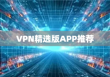 VPN精选版APP推荐