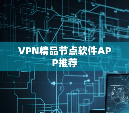 VPN精品节点软件APP推荐