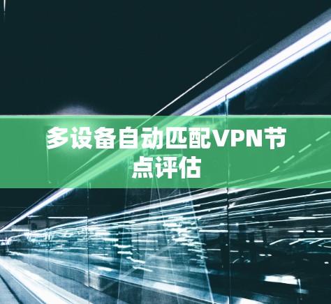 多设备自动匹配VPN节点评估