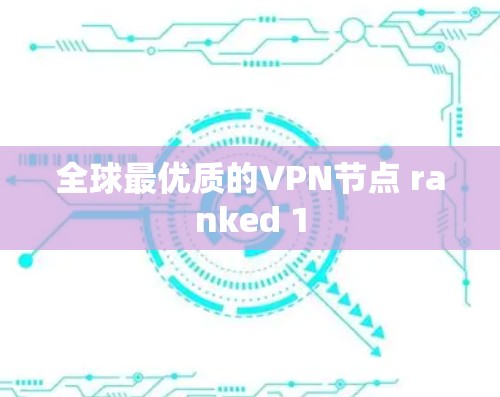 全球最优质的VPN节点 ranked 1