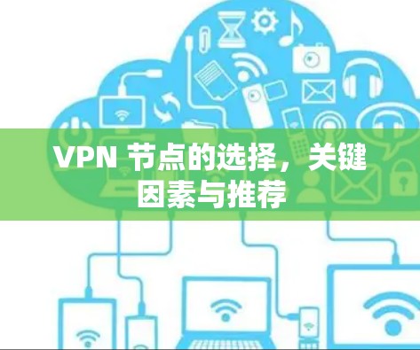 VPN 节点的选择，关键因素与推荐