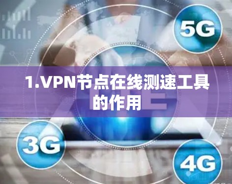 1.VPN节点在线测速工具的作用 1.VPN节点在线测速工具的作用