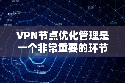 VPN节点优化管理是一个非常重要的环节,涉及多个方面,包括备份、监控、安全防护等。以下是一个VPN节点优化管理的步骤和流程 VPN节点优化管理是一个非常重要的环节,涉及多个方面,包括备份、监控、安全防护等。以下是一个VPN节点优化管理的步骤和流程
