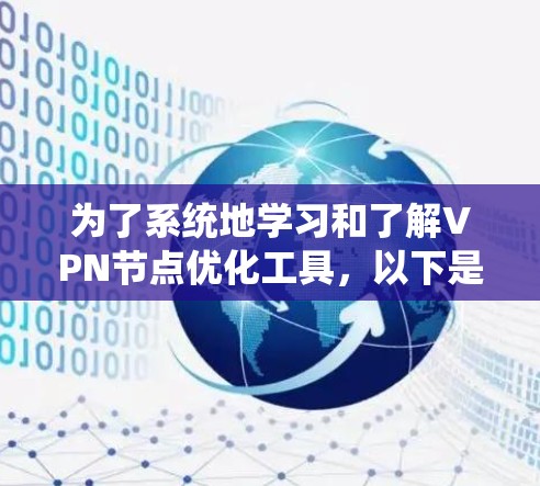 为了系统地学习和了解VPN节点优化工具,以下是一个分步指南 为了系统地学习和了解VPN节点优化工具,以下是一个分步指南
