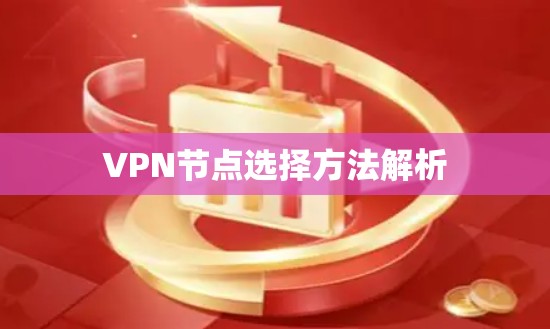 VPN节点选择方法解析 VPN节点选择方法解析