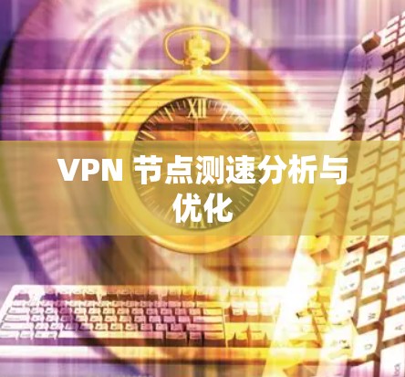 VPN 节点测速分析与优化