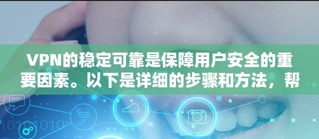 VPN的稳定可靠是保障用户安全的重要因素。以下是详细的步骤和方法,帮助您确保VPN的稳定性和可靠性 VPN的稳定可靠是保障用户安全的重要因素。以下是详细的步骤和方法,帮助您确保VPN的稳定性和可靠性