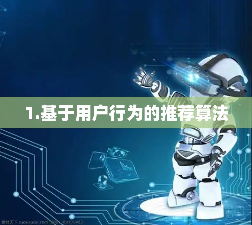 1.基于用户行为的推荐算法