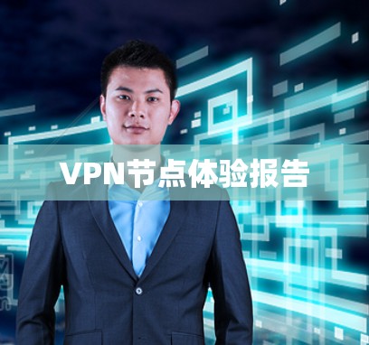 VPN节点体验报告
