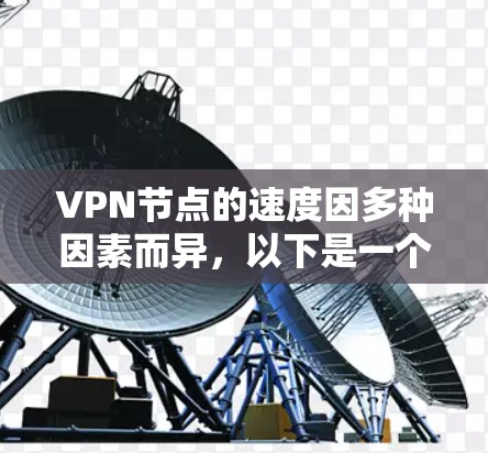 VPN节点的速度因多种因素而异,以下是一个详细且结构化的分析 VPN节点的速度因多种因素而异,以下是一个详细且结构化的分析
