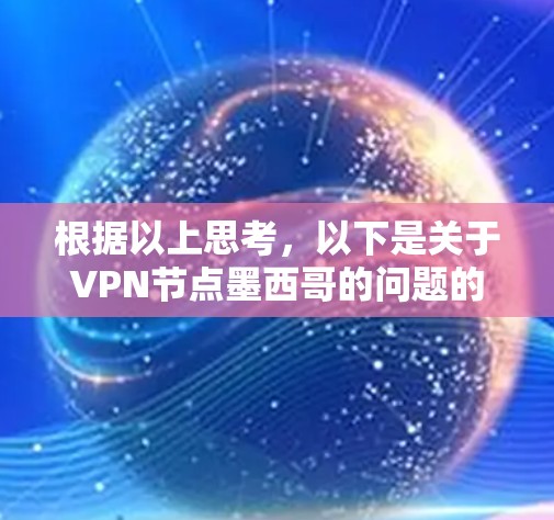 根据以上思考,以下是关于VPN节点墨西哥的问题的详细分析 根据以上思考,以下是关于VPN节点墨西哥的问题的详细分析