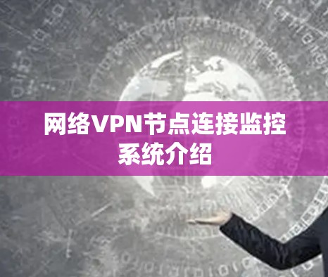 网络VPN节点连接监控系统介绍