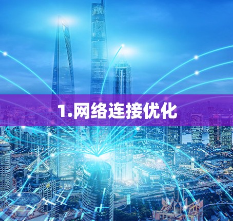 1.网络连接优化