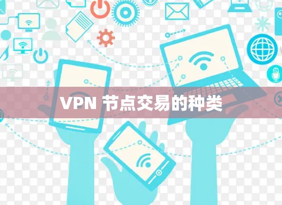 VPN 节点交易的种类 VPN 节点交易的种类