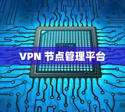 VPN 节点管理平台