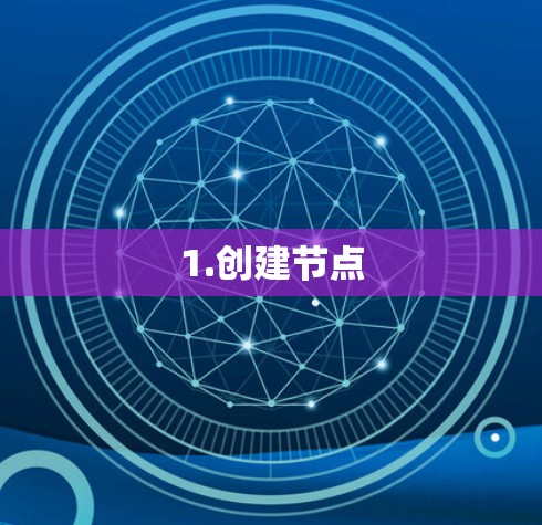 1.创建节点 1.创建节点