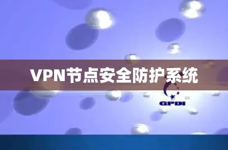 VPN节点安全防护系统