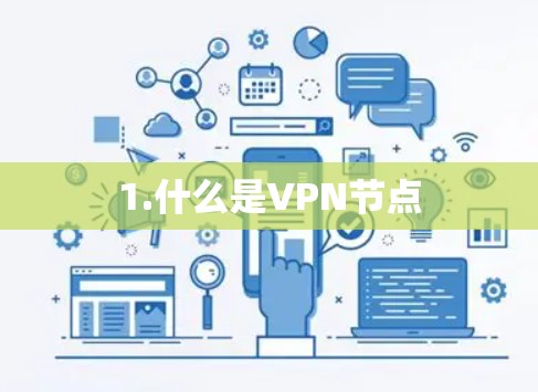 1.什么是VPN节点