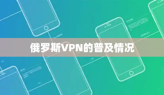 俄罗斯VPN的普及情况